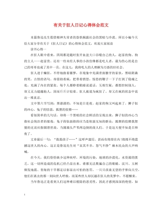 有关于狂人日记心得体会范文 