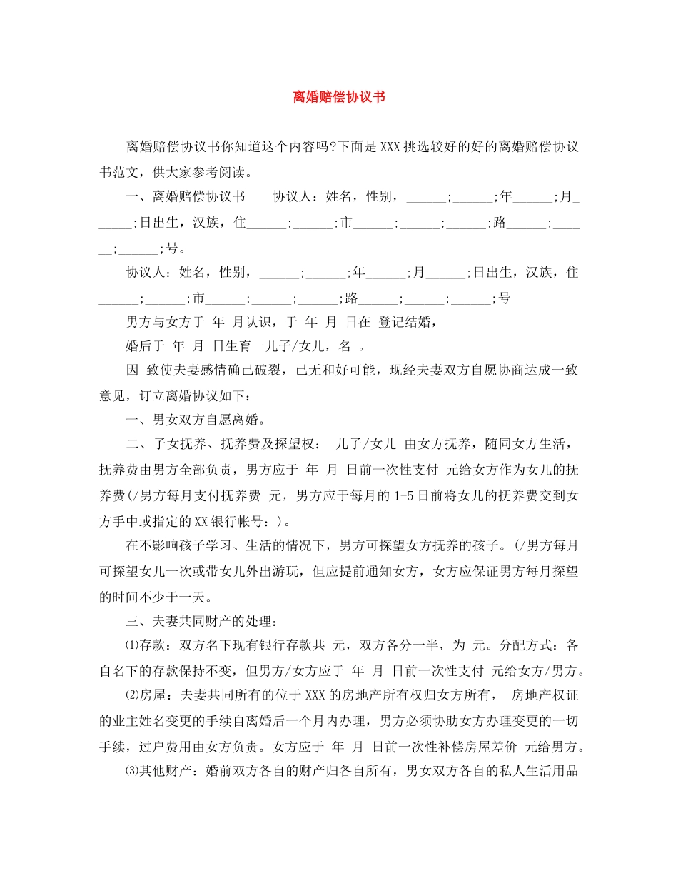 离婚赔偿协议书 _第1页