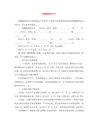 离婚赔偿协议书 