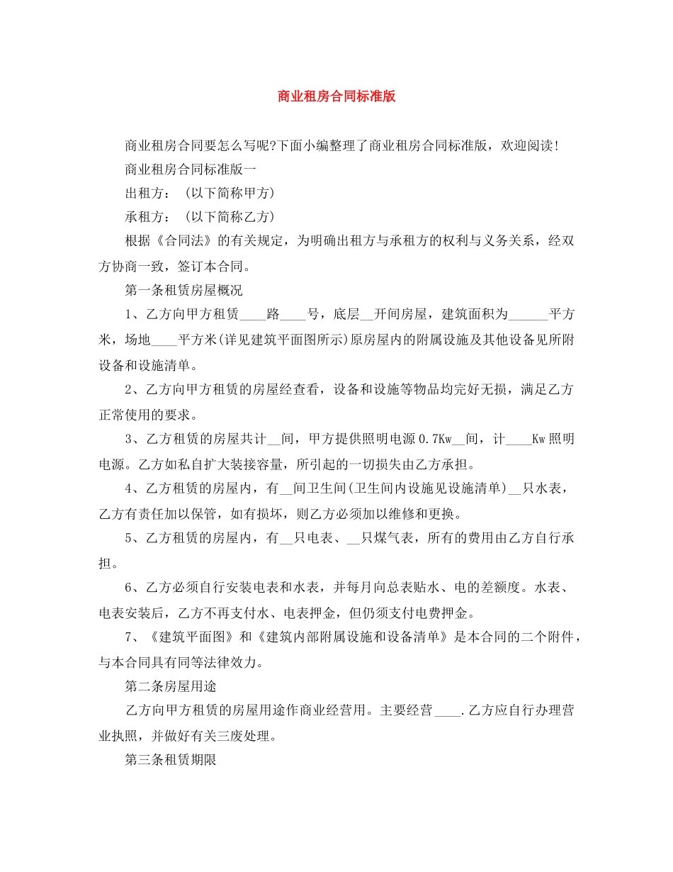商业租房合同标准版 _第1页