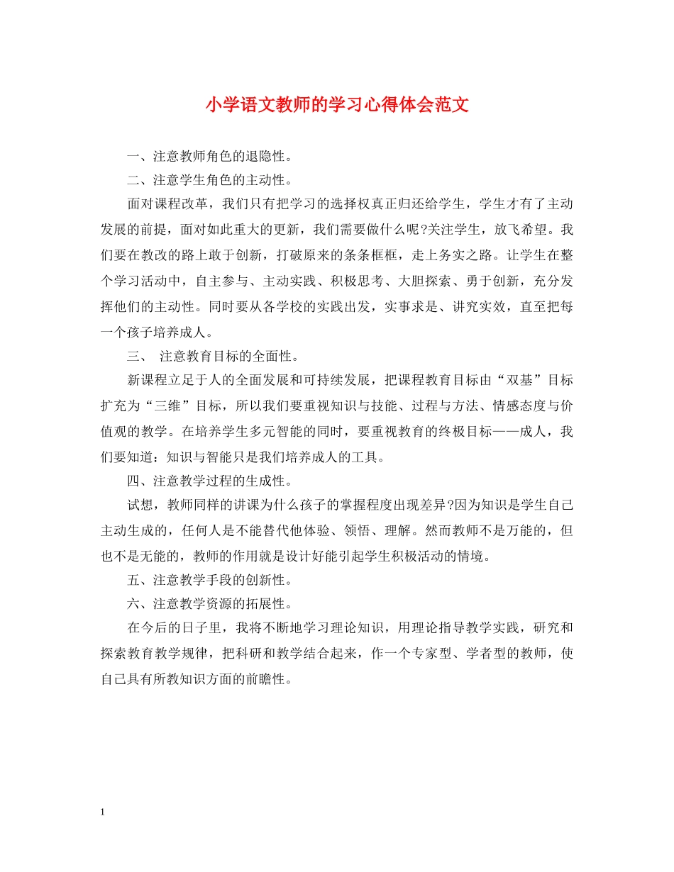 小学语文教师的学习心得体会范文 _第1页
