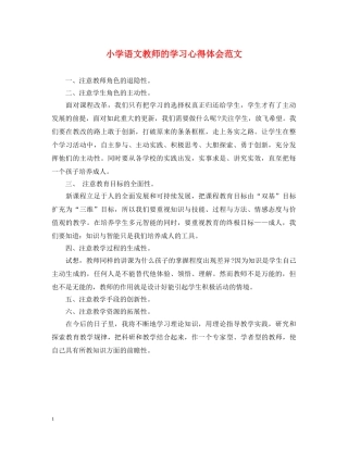 小学语文教师的学习心得体会范文 