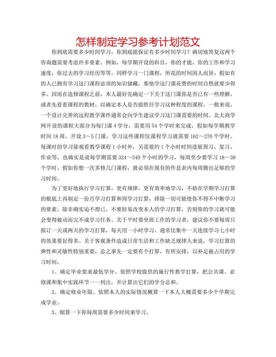 怎样制定学习参考计划范文 _第1页
