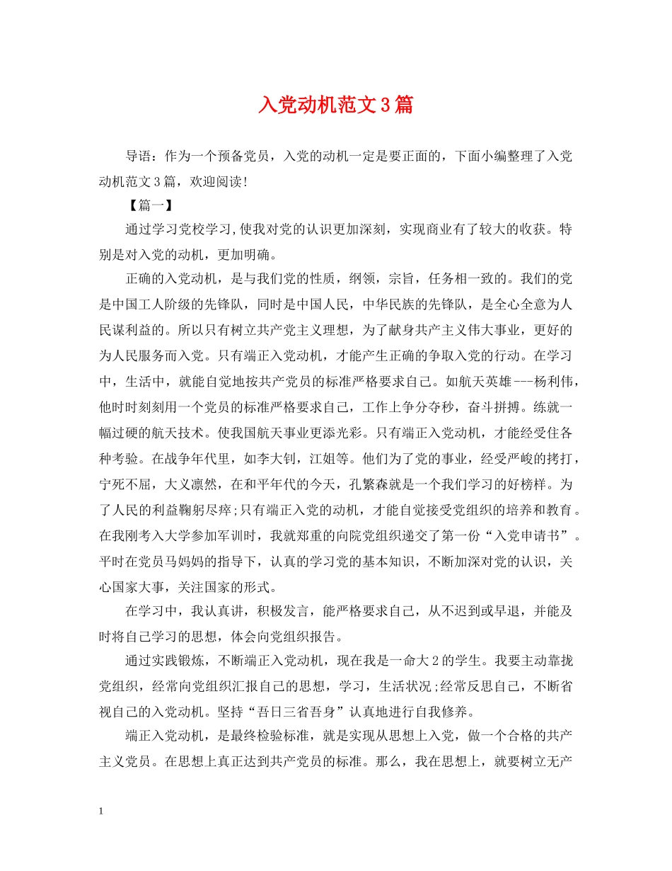 入党动机范文3篇_第1页
