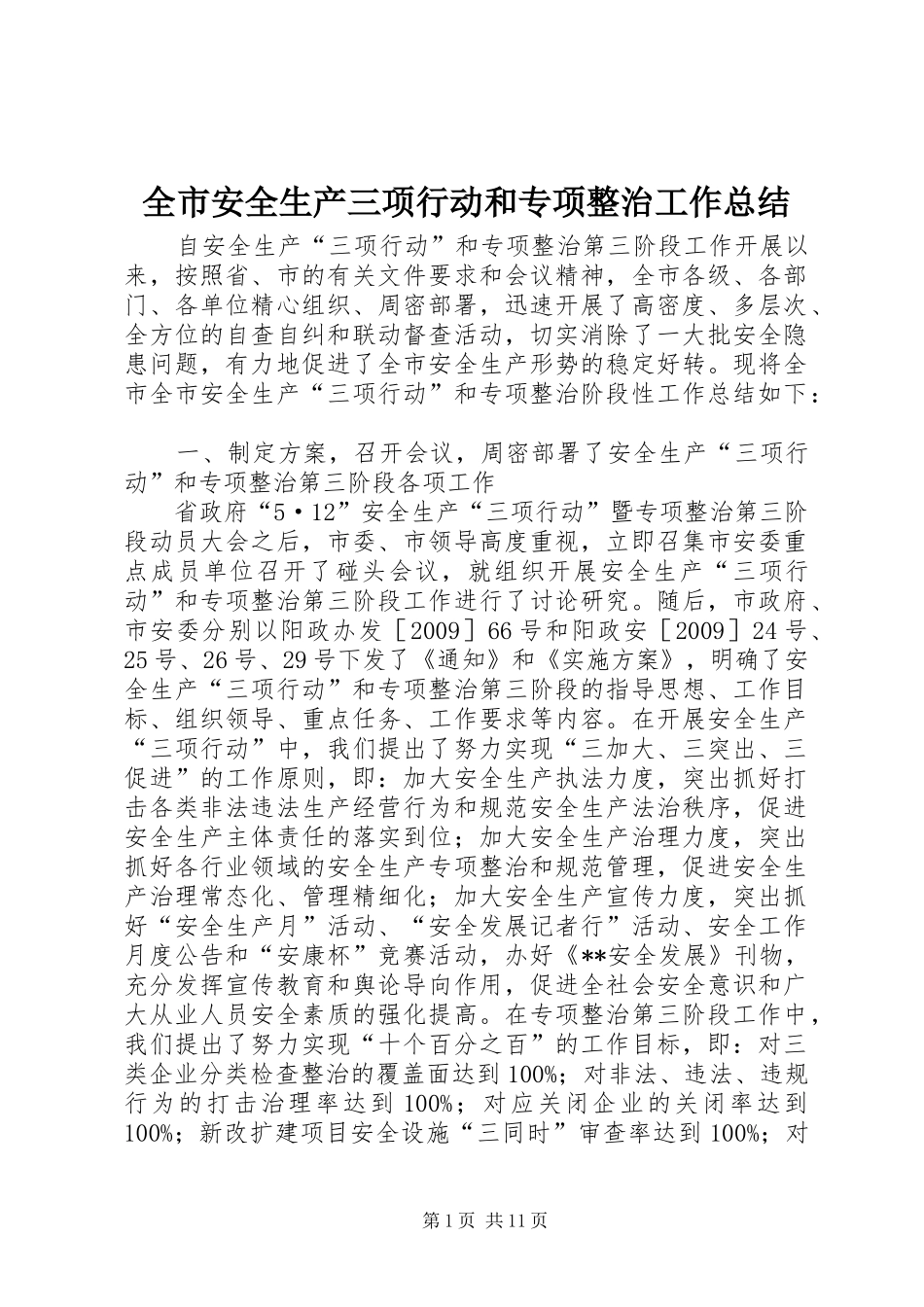 全市安全生产三项行动和专项整治工作总结 _第1页