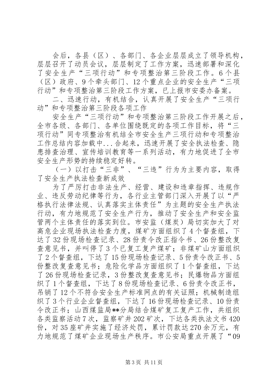 全市安全生产三项行动和专项整治工作总结 _第3页