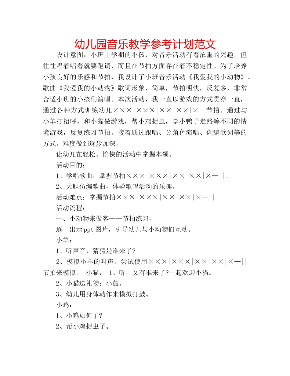 幼儿园音乐教学参考计划范文 _第1页