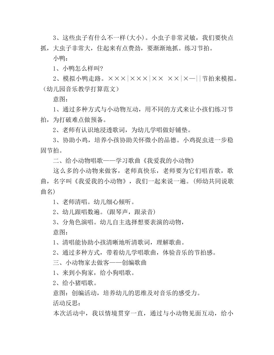 幼儿园音乐教学参考计划范文 _第2页