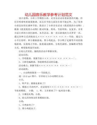 幼儿园音乐教学参考计划范文 