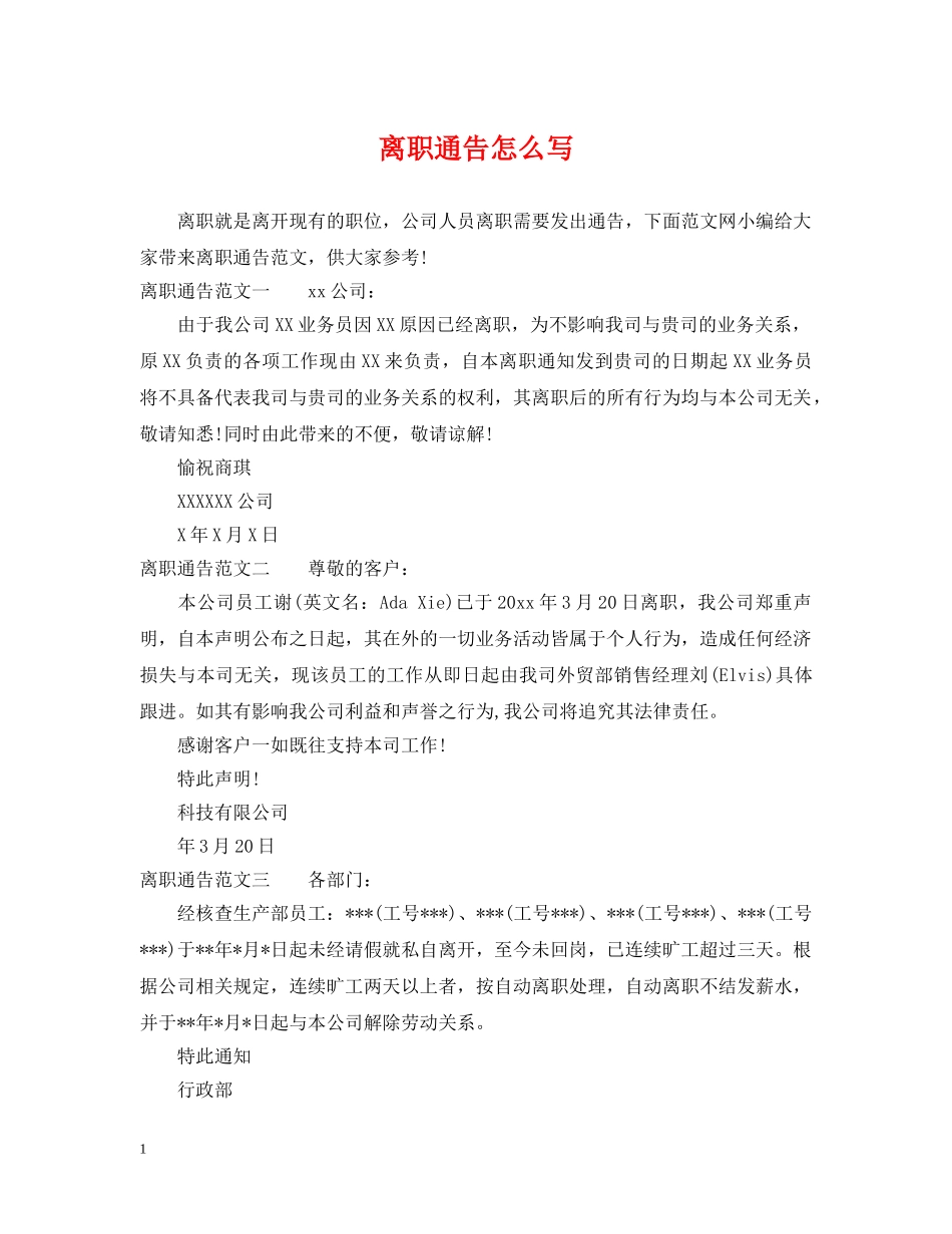 离职通告怎么写 _第1页