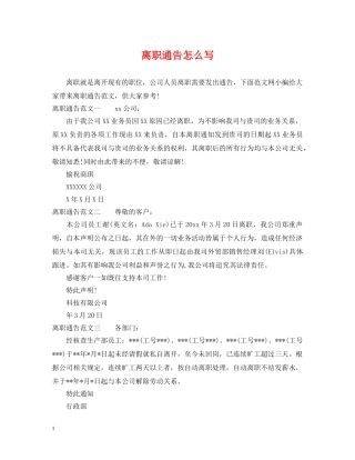 离职通告怎么写 