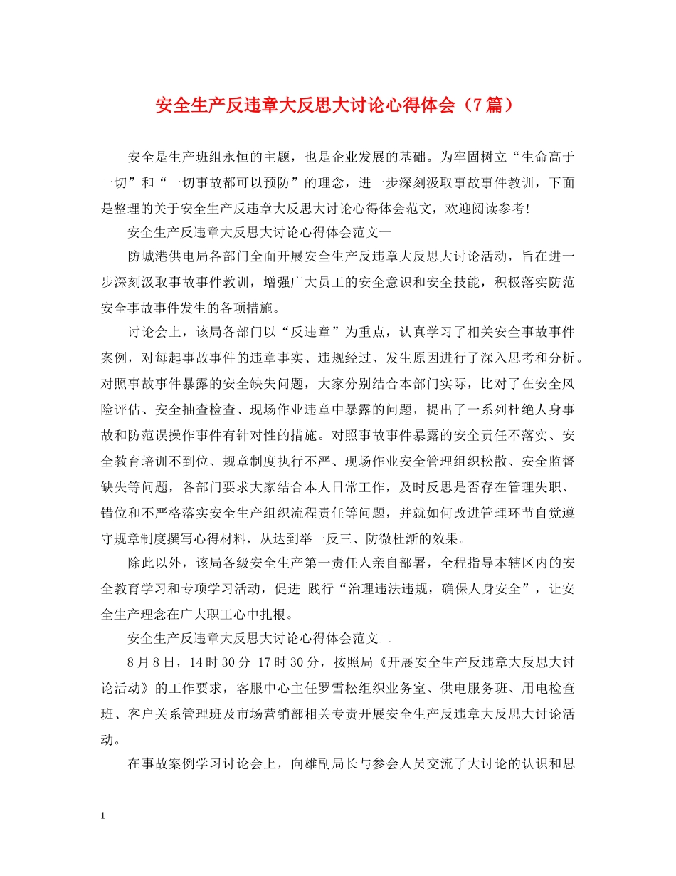 安全生产反违章大反思大讨论心得体会（7篇） _第1页