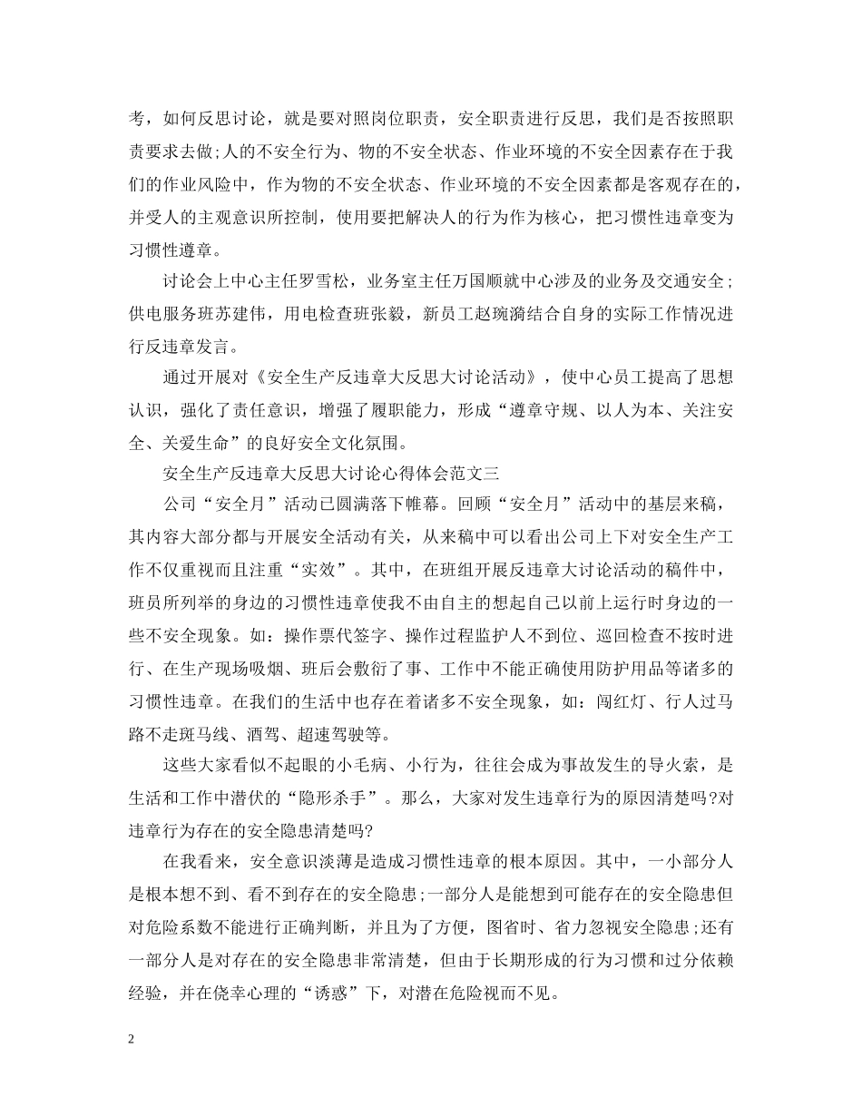 安全生产反违章大反思大讨论心得体会（7篇） _第2页