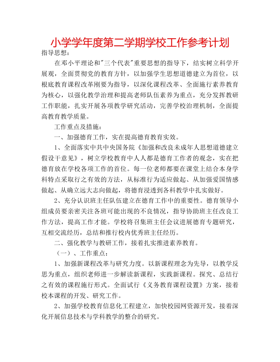 小学学年度第二学期学校工作参考计划 _第1页