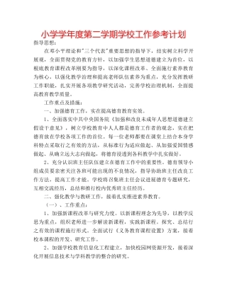 小学学年度第二学期学校工作参考计划 