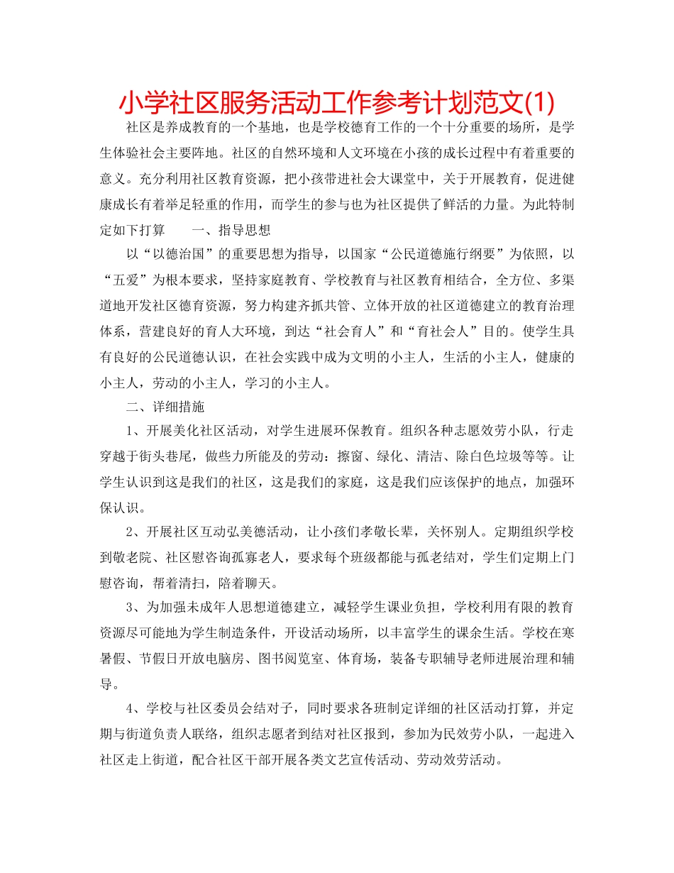 小学社区服务活动工作参考计划范文(1) _第1页