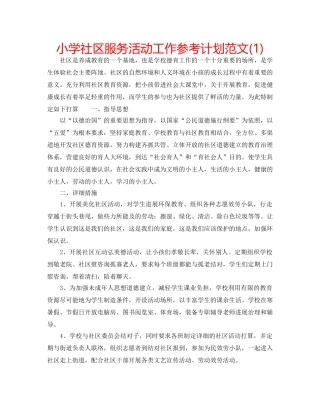 小学社区服务活动工作参考计划范文(1) 