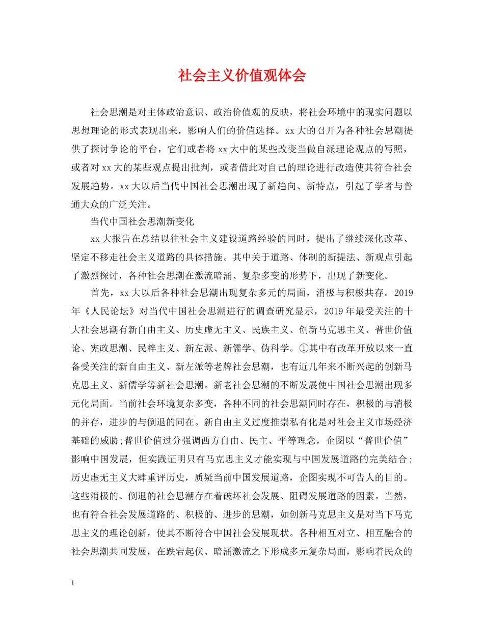 社会主义价值观体会 _第1页