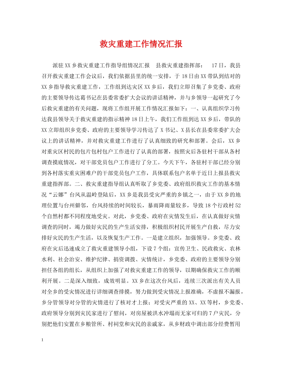 救灾重建工作情况汇报 _第1页