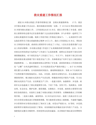 救灾重建工作情况汇报 