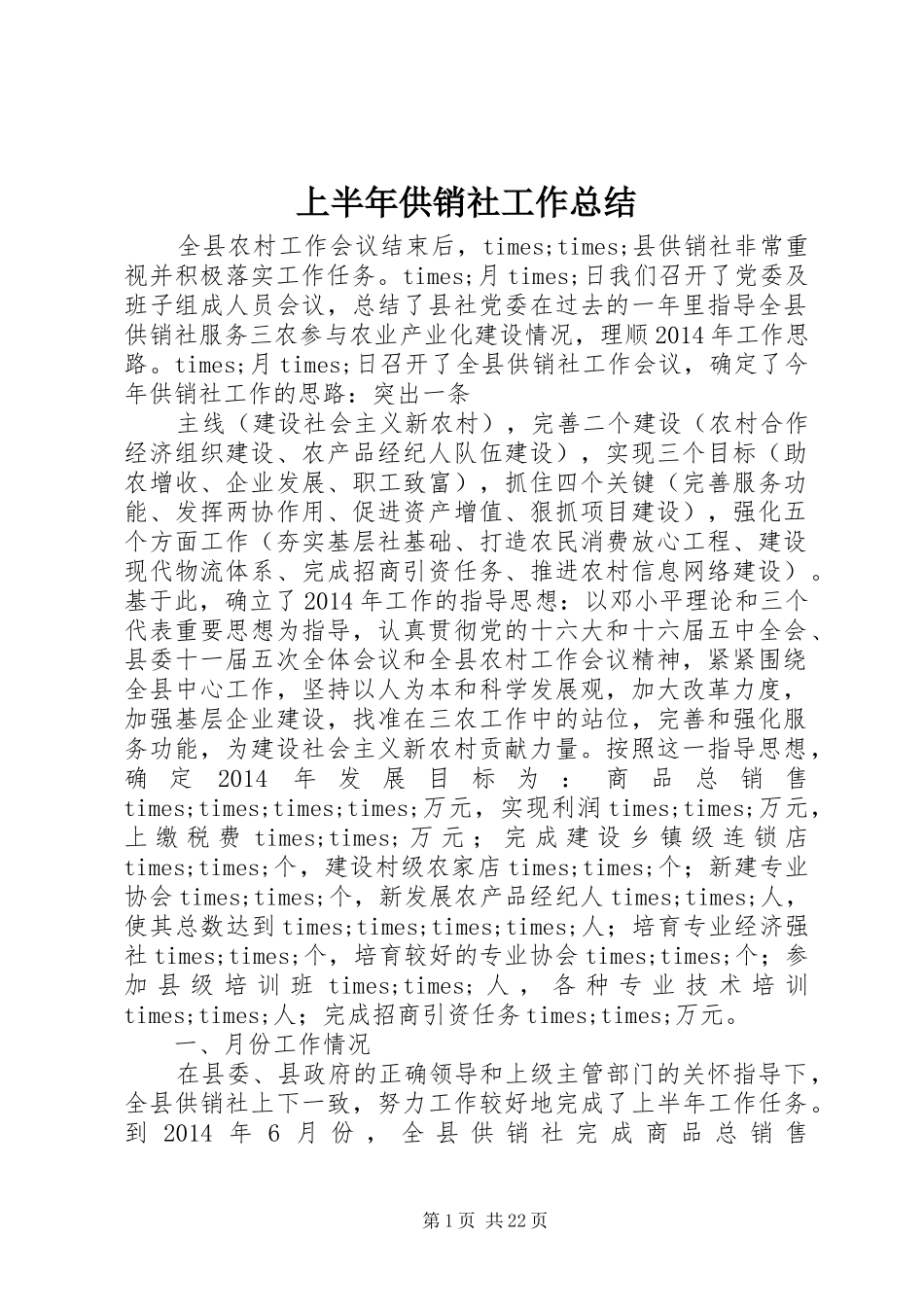上半年供销社工作总结 _第1页