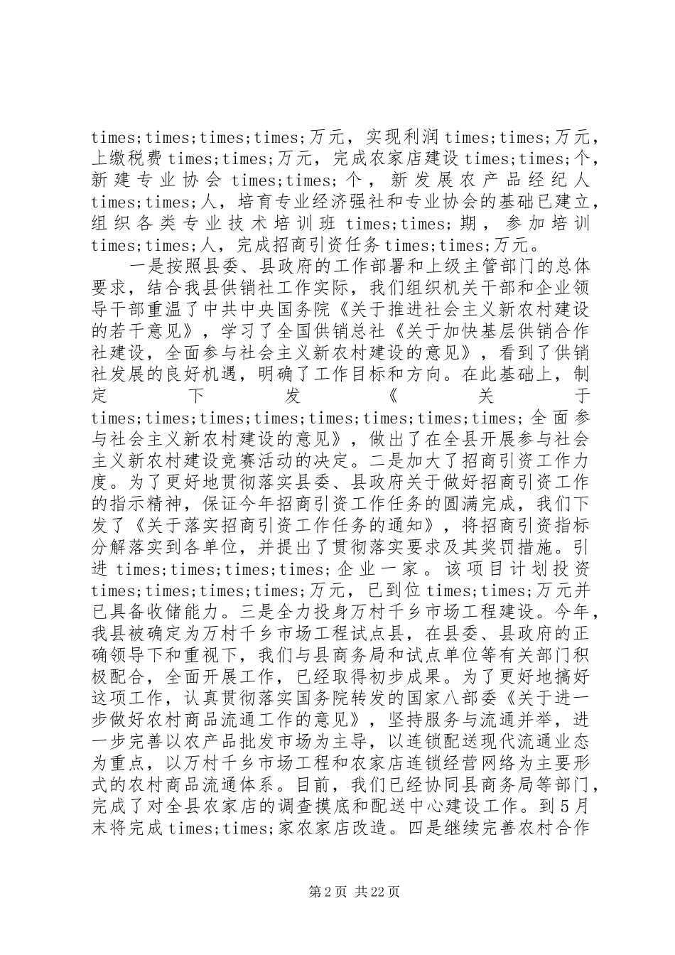 上半年供销社工作总结 _第2页