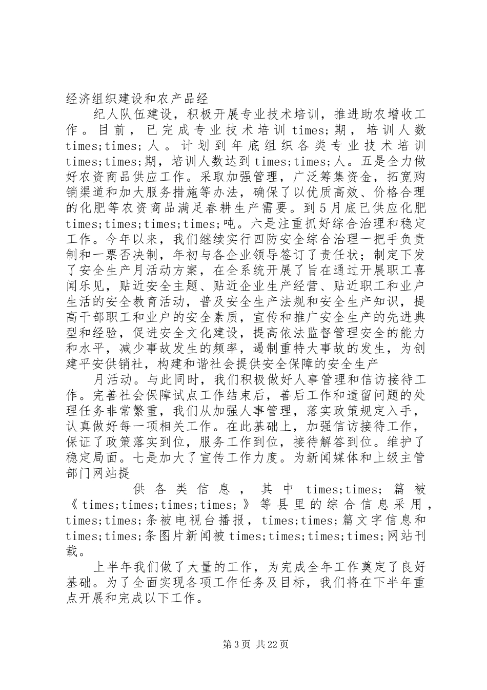 上半年供销社工作总结 _第3页