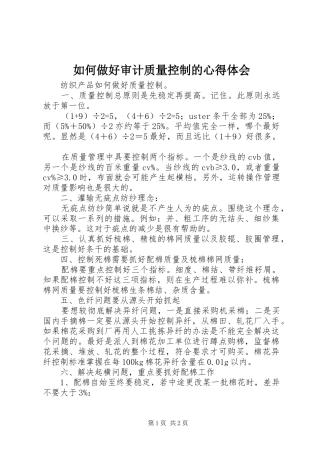 如何做好审计质量控制的体会心得