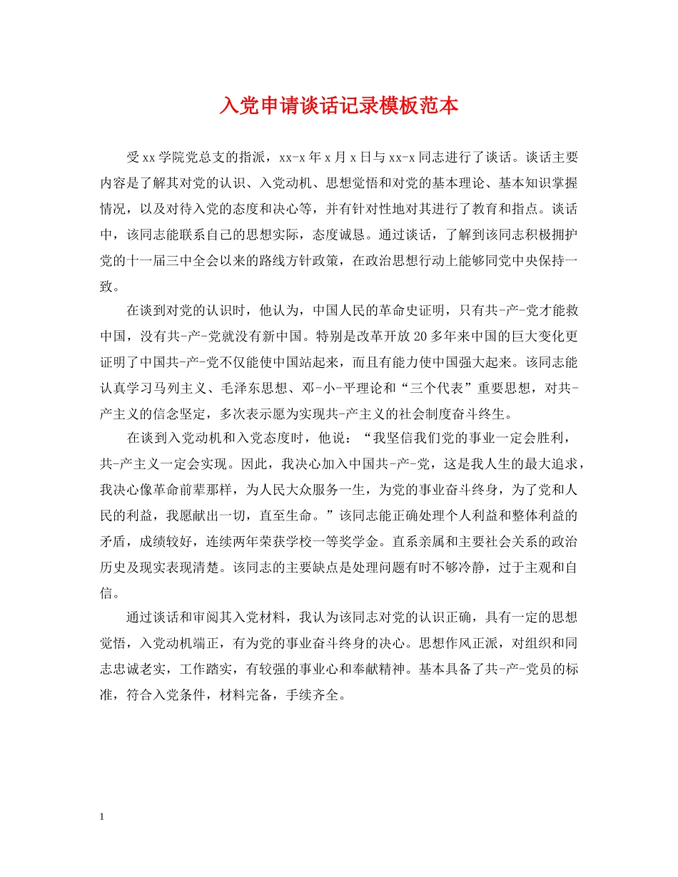 入党申请谈话记录模板范本_第1页