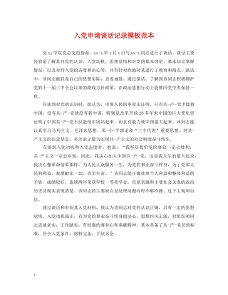 入党申请谈话记录模板范本