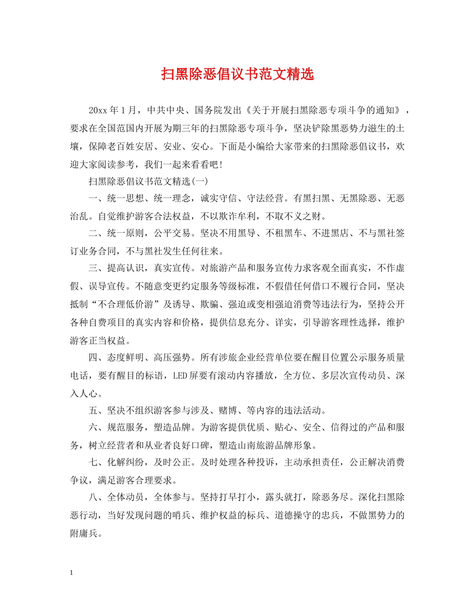 扫黑除恶倡议书范文精选 _第1页