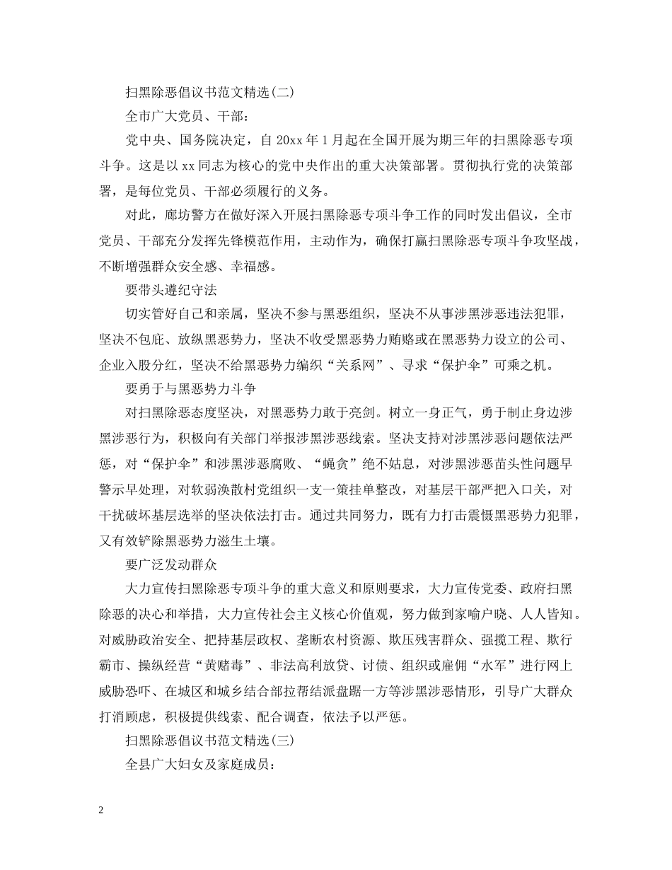 扫黑除恶倡议书范文精选 _第2页