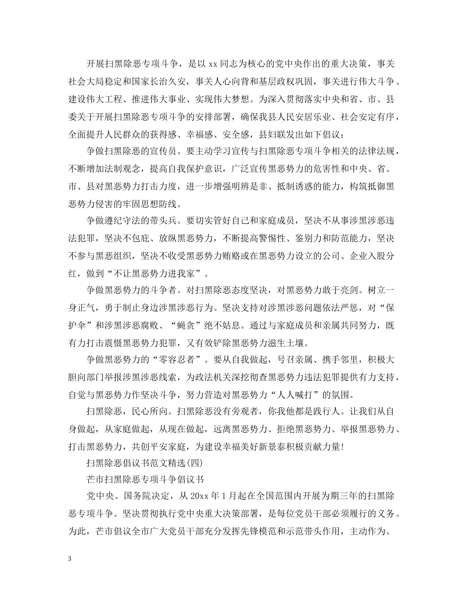 扫黑除恶倡议书范文精选 _第3页