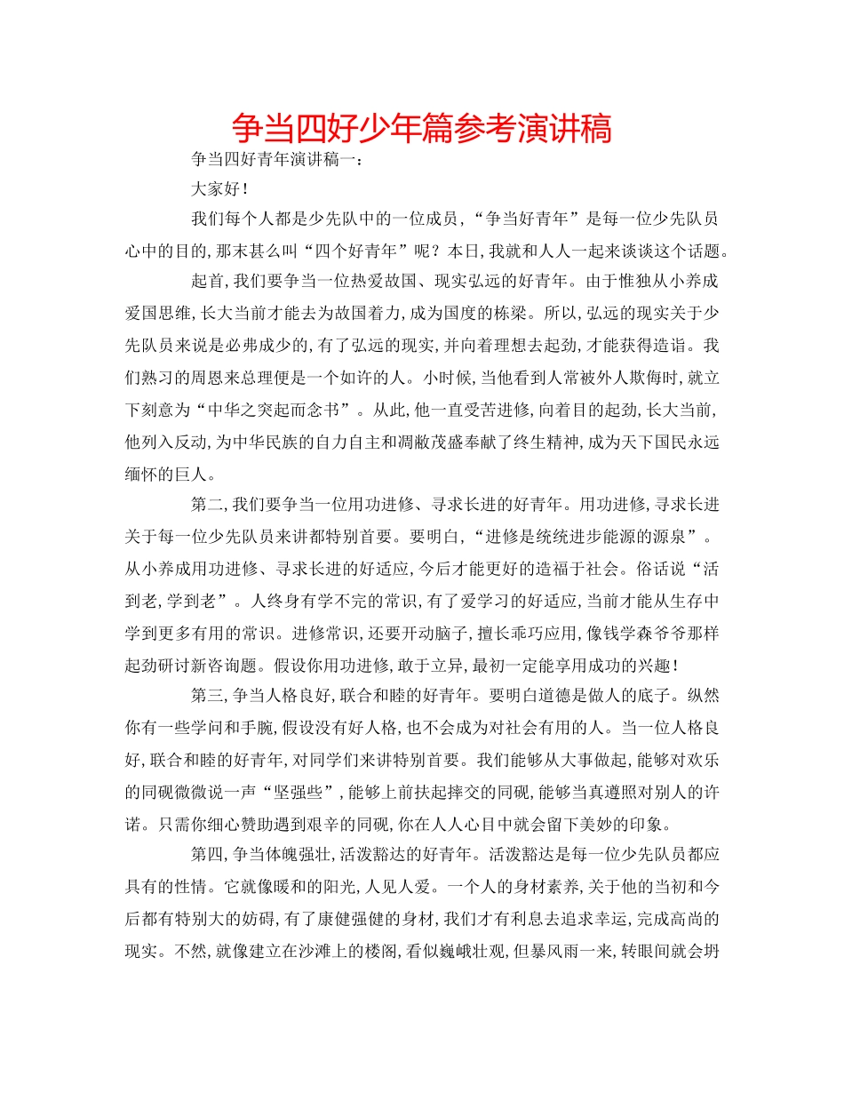 争当四好少年篇参考演讲稿 _第1页
