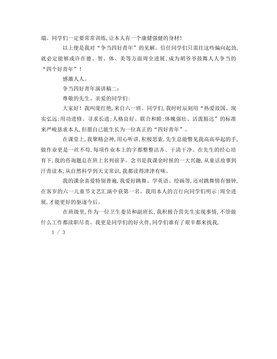 争当四好少年篇参考演讲稿 _第2页