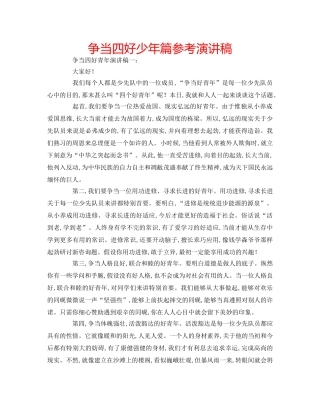 争当四好少年篇参考演讲稿 