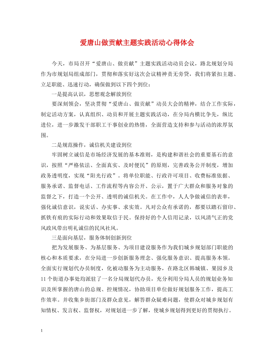 爱唐山做贡献主题实践活动心得体会 _第1页