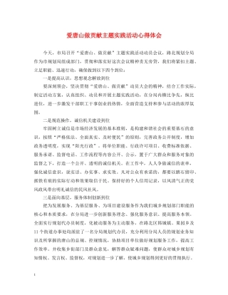 爱唐山做贡献主题实践活动心得体会 