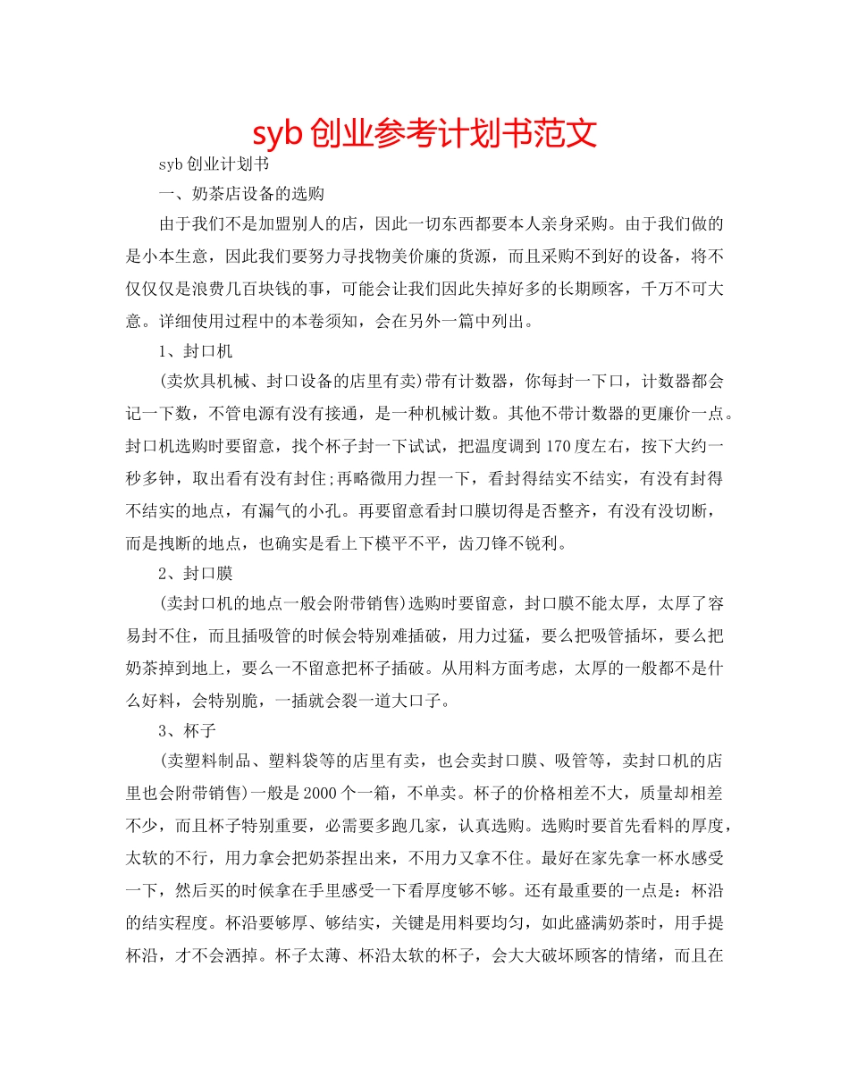 syb创业参考计划书范文 _第1页