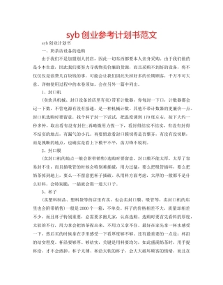 syb创业参考计划书范文 