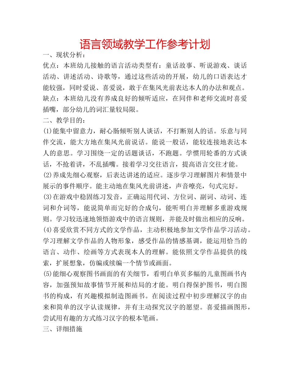 语言领域教学工作参考计划 _第1页