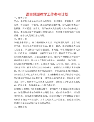 语言领域教学工作参考计划 