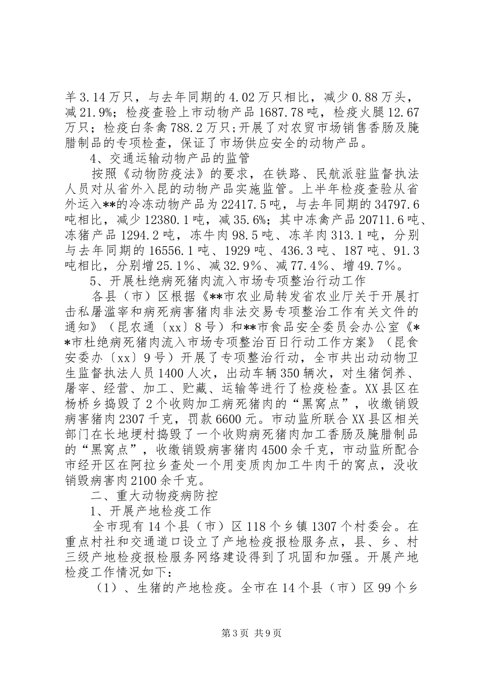 上半年动物卫生防控工作总结 _第3页
