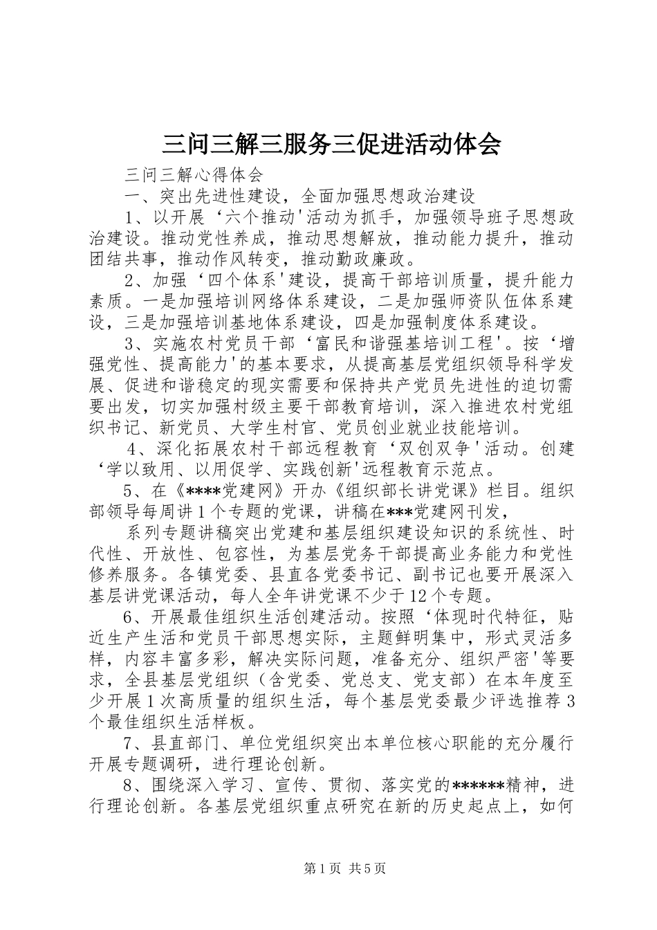 三问三解三服务三促进活动体会_第1页