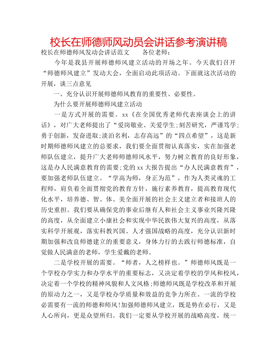 校长在师德师风动员会讲话参考演讲稿 _第1页