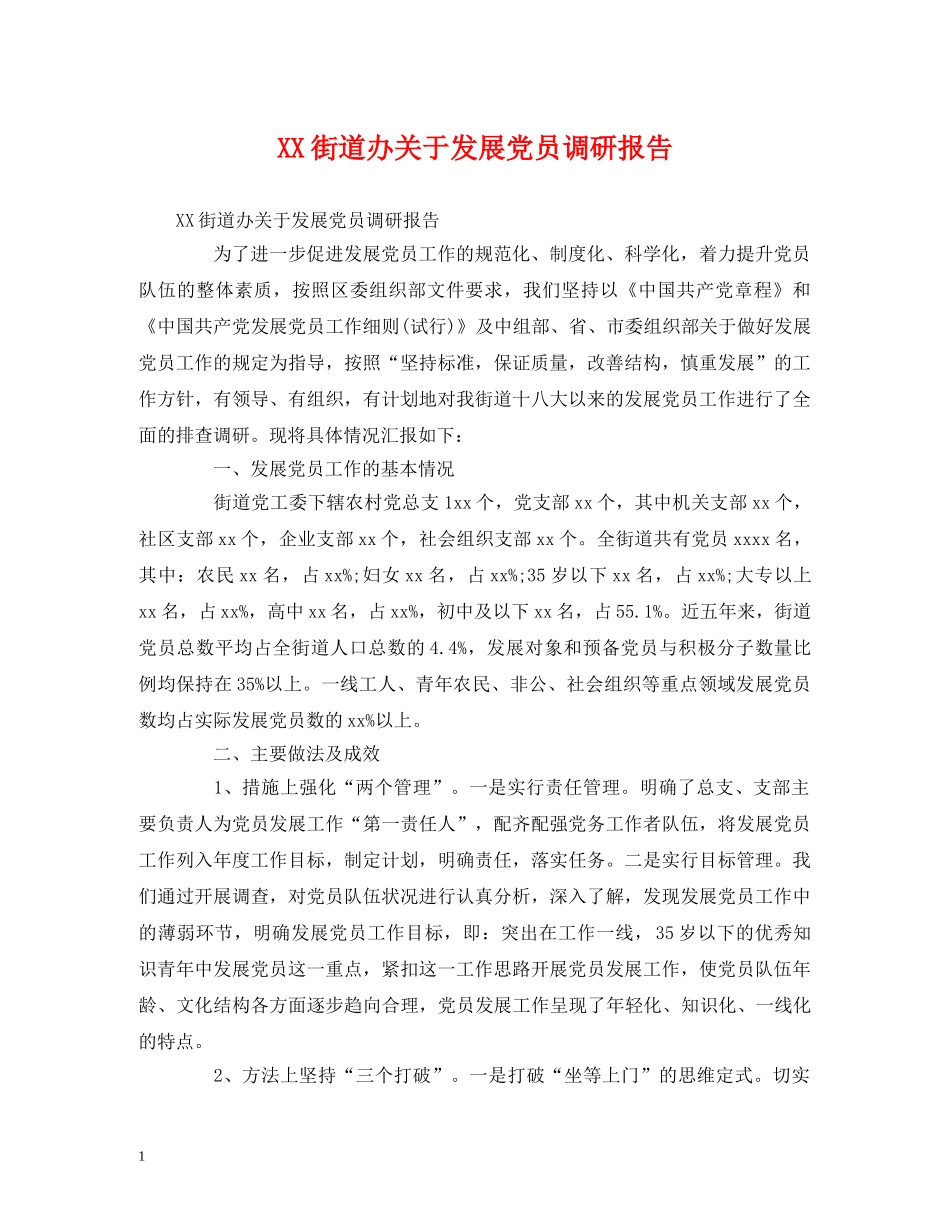XX街道办关于发展党员调研报告 _第1页