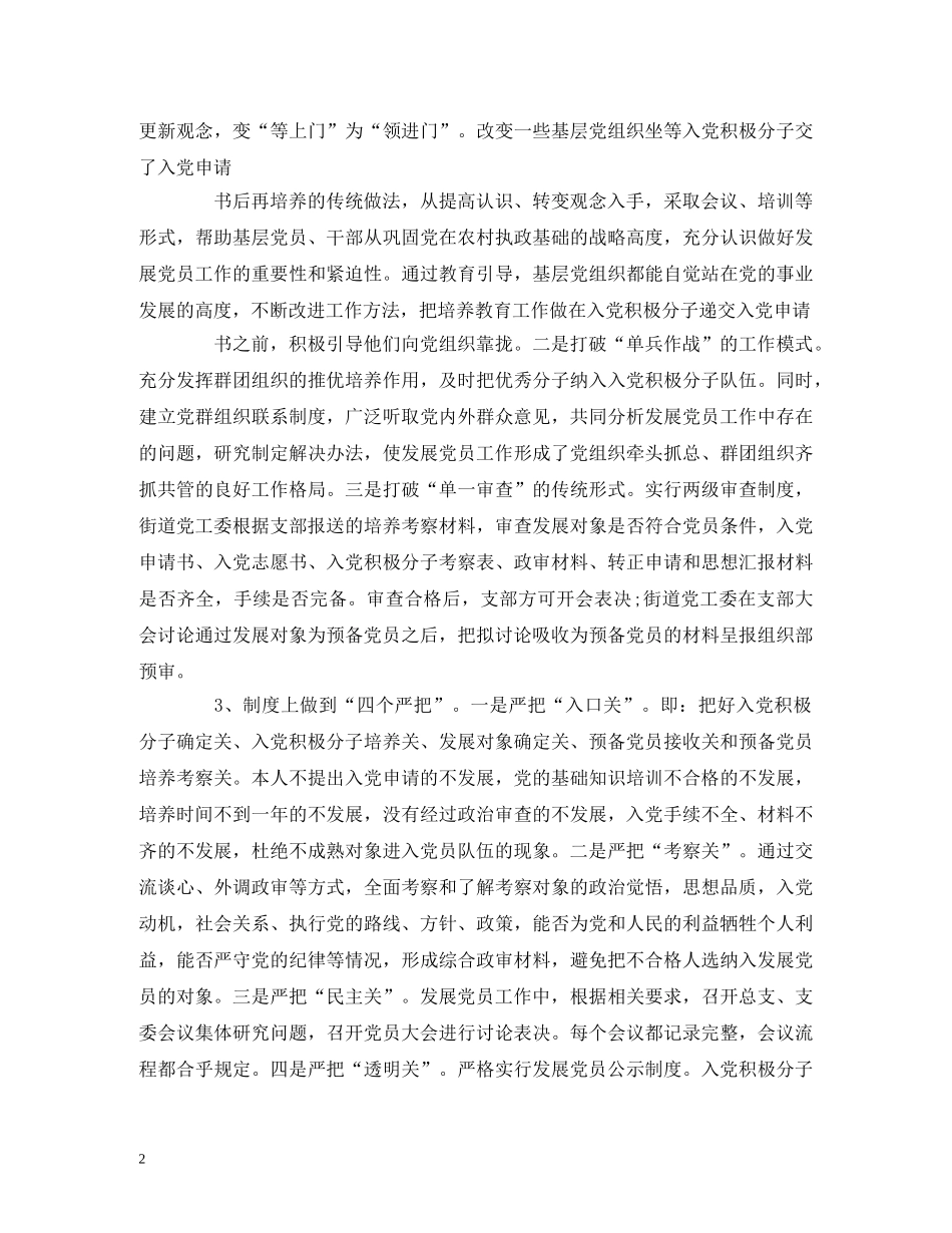 XX街道办关于发展党员调研报告 _第2页