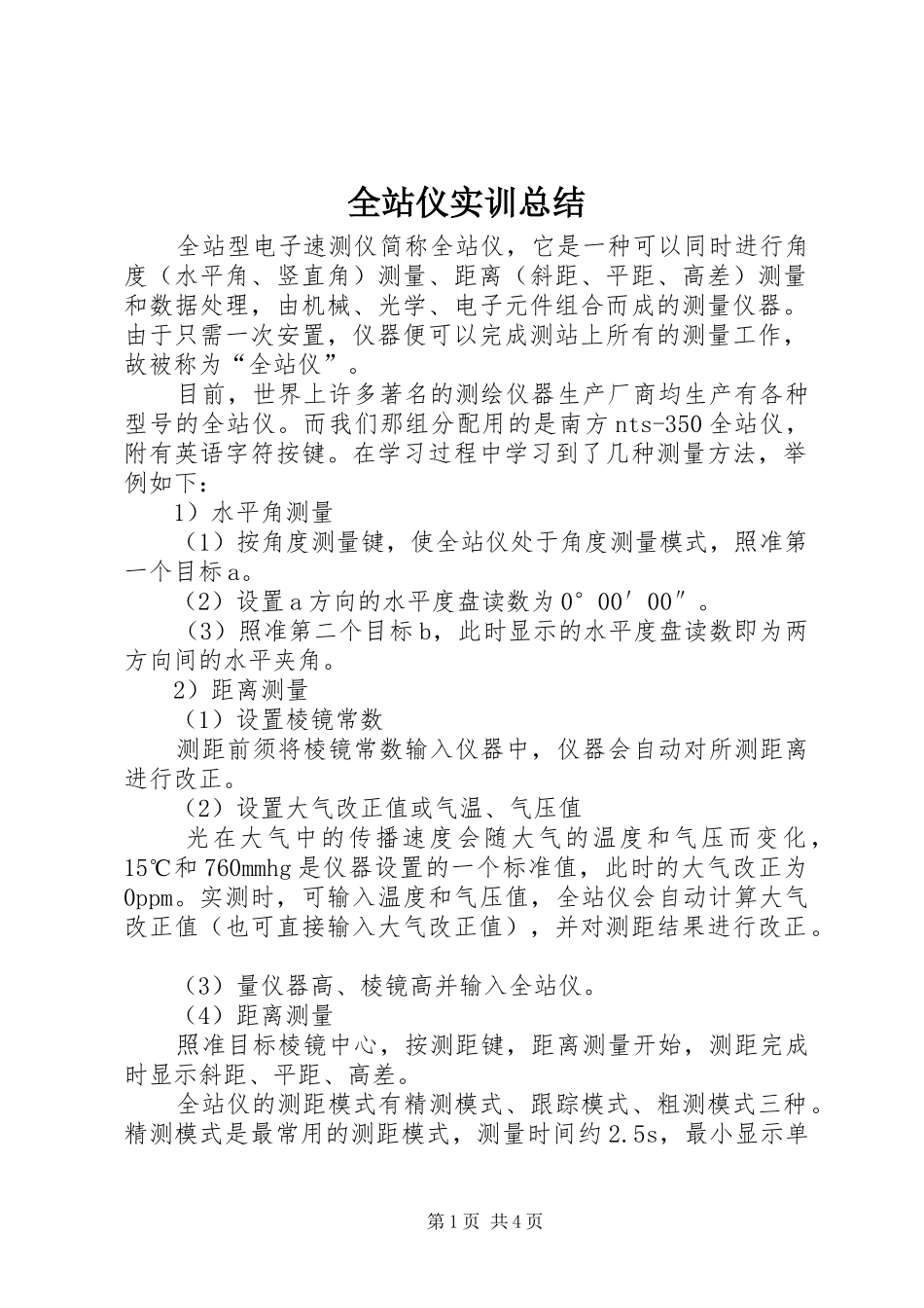 全站仪实训总结 _第1页
