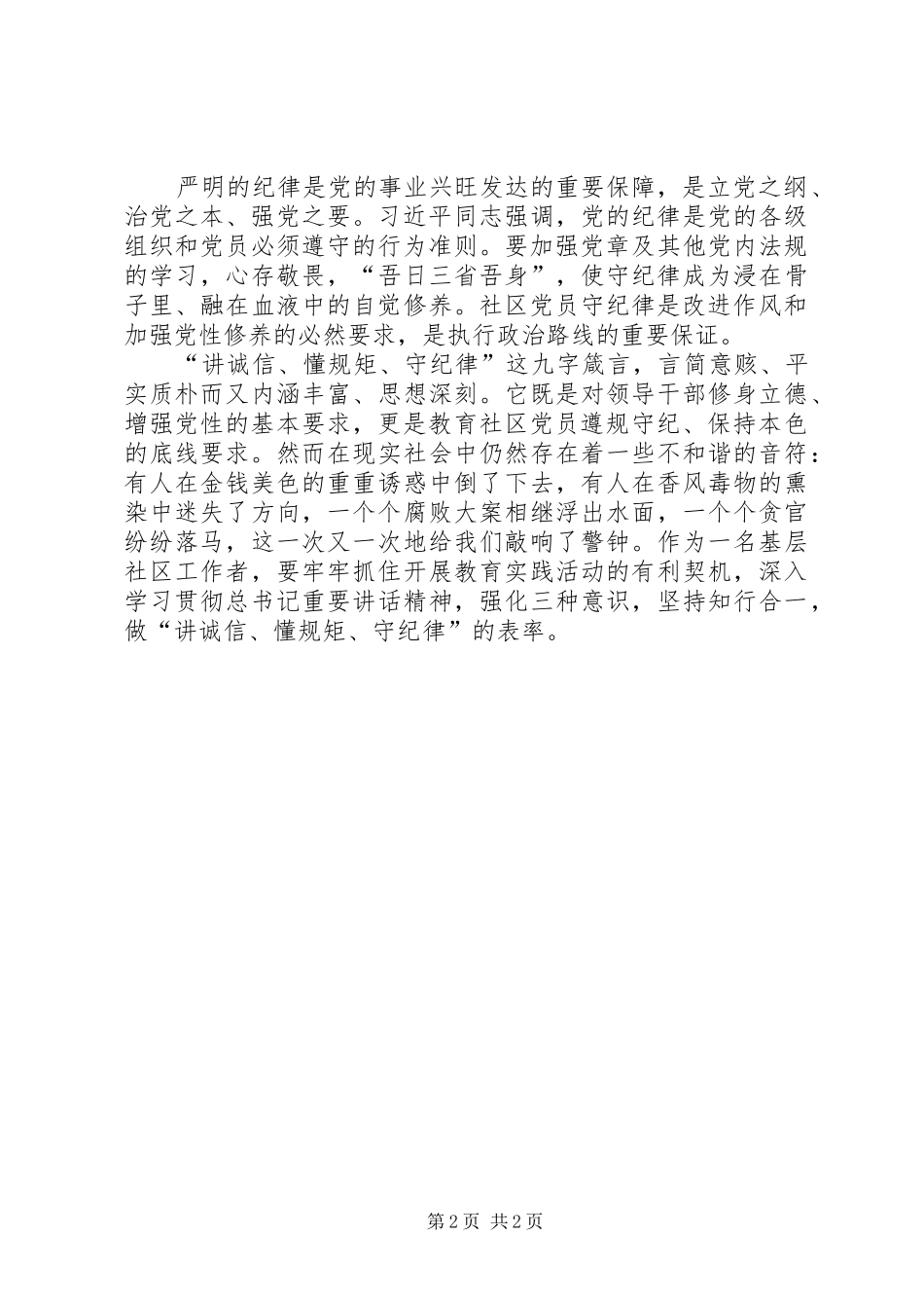 群众路线教育讲诚信懂规矩守纪律主题教育体会心得_第2页