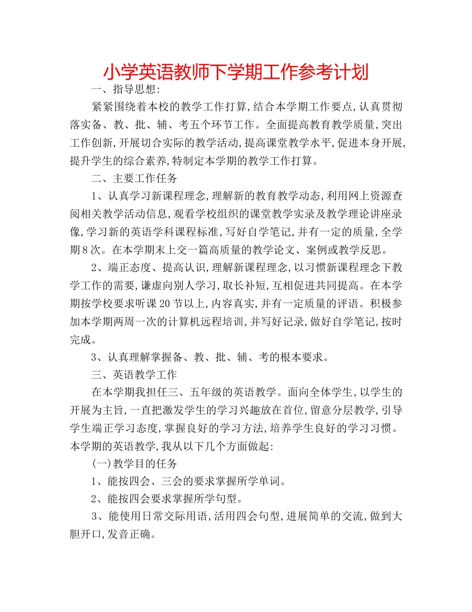小学英语教师下学期工作参考计划 _第1页